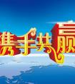 人才招聘-攜手共贏