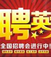 誠(chéng)聘英才